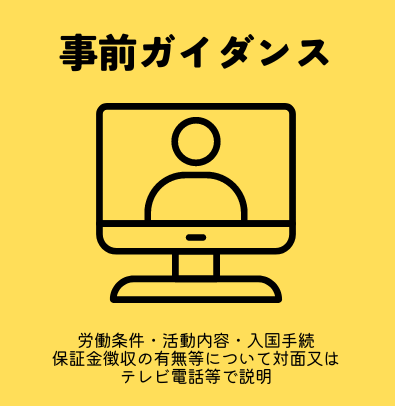 特定技能　事前ガイダンス（登録支援）