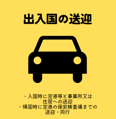 特定技能　出入国の送迎（登録支援）