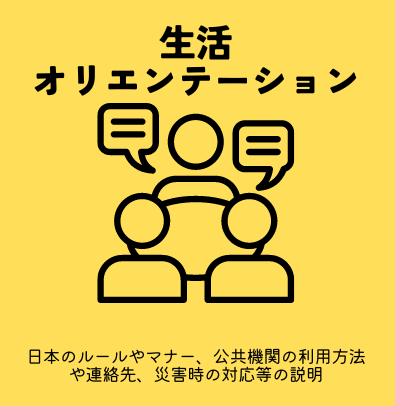 特定技能　生活オリエンテーション（登録支援）