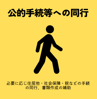 特定技能　公的手続同行（登録支援）