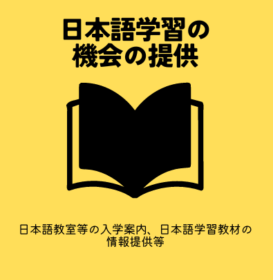 特定技能　日本語学習提供（登録支援